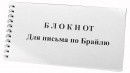 Блокнот для письма по Брайлю 30 листов - fgospostavki.ru - Ялуторовск