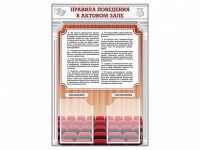 Стенд-уголок "Правила поведения в актовом зале" - fgospostavki.ru - Ялуторовск