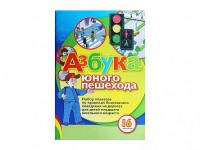 Набор плакатов "Азбука юного пешехода" - fgospostavki.ru - Ялуторовск