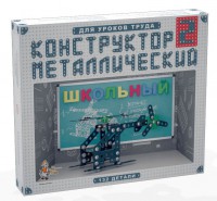 Конструктор металлический для уроков труда Школьный-2 (132 элемента) - fgospostavki.ru - Ялуторовск