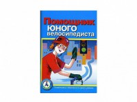 Пособие "Помощник юного велосипедиста" - fgospostavki.ru - Ялуторовск