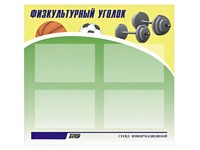 Стенд информационный "Физкультурный уголок" (80х75 сантиметров, 4 кармана, алюминиевый профиль) - fgospostavki.ru - Ялуторовск
