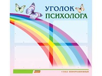 Стенд "Уголок психолога" (80х75 сантиметров, 4 кармана, алюминиевый профиль) - fgospostavki.ru - Ялуторовск