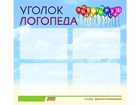 Стенд "Уголок логопеда" (80х75 сантиметров, 4 кармана, алюминиевый профиль) - fgospostavki.ru - Ялуторовск