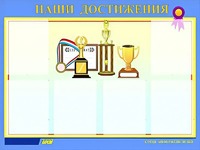Стенд "Наши достижения" (80х110 сантиметров, 6 карманов, алюминиевый профиль) - fgospostavki.ru - Ялуторовск