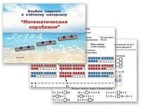 Альбом заданий к счетному материалу "Математические кораблики" (раздаточный) - fgospostavki.ru - Ялуторовск