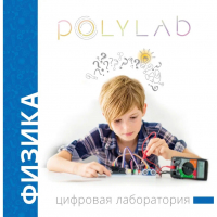 Цифровая лаборатория Polylab по физике - fgospostavki.ru - Ялуторовск