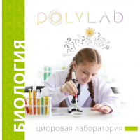 Цифровая лаборатория Polylab по биологии - fgospostavki.ru - Ялуторовск