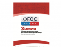 Методическое пособие для педагога по выполнению лабораторных работ с использованием Модульной системы экспериментов PROLog по химии - fgospostavki.ru - Ялуторовск