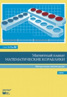 Альбом заданий к счетному материалу "Математические кораблики". Методические рекомендации. (От 1 до 20) - fgospostavki.ru - Ялуторовск
