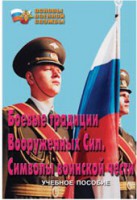Брошюра "Боевые традиции ВС. Символы воинской чести" - fgospostavki.ru - Ялуторовск