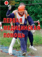 Брошюра "Первая медицинская помощь" - fgospostavki.ru - Ялуторовск