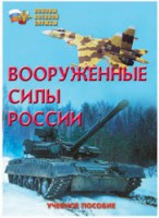 Брошюра "Вооруженные Силы России" - fgospostavki.ru - Ялуторовск