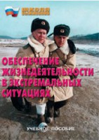 Брошюра "Обеспечение жизнедеятельности в экстремальных ситуациях" - fgospostavki.ru - Ялуторовск