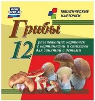 Тематические карточки "Грибы" - fgospostavki.ru - Ялуторовск