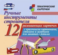 Тематические карточки "Ручные инструменты строителя" - fgospostavki.ru - Ялуторовск