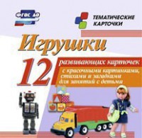 Тематические карточки "Игрушки" - fgospostavki.ru - Ялуторовск