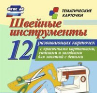 Тематические карточки "Швейные инструменты" - fgospostavki.ru - Ялуторовск