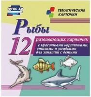 Тематические карточки "Рыбы" - fgospostavki.ru - Ялуторовск