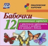 Тематические карточки "Бабочки" - fgospostavki.ru - Ялуторовск