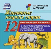 Тематические карточки "Животные жарких стран" - fgospostavki.ru - Ялуторовск