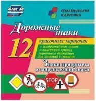 Тематические карточки "Дорожные знаки" (вариант 1) - fgospostavki.ru - Ялуторовск