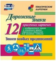 Тематические карточки "Дорожные знаки" (вариант 2) - fgospostavki.ru - Ялуторовск