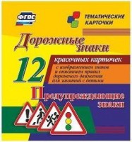 Тематические карточки "Дорожные знаки" (вариант 3) - fgospostavki.ru - Ялуторовск