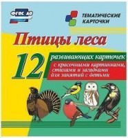 Тематические карточки "Птицы леса" - fgospostavki.ru - Ялуторовск
