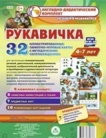 Сюжетно-игровые карты "Рукавичка" - fgospostavki.ru - Ялуторовск