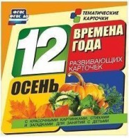 Тематические карточки "Времена года. Осень" - fgospostavki.ru - Ялуторовск