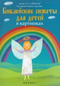 Библейские сюжеты для детей в картинках - fgospostavki.ru - Ялуторовск