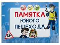 Блокнот "Памятка юного пешехода" - fgospostavki.ru - Ялуторовск