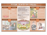 Стенд-уголок "Уголок дежурства школы" - fgospostavki.ru - Ялуторовск
