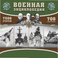 CD "Военная энциклопедия" - fgospostavki.ru - Ялуторовск