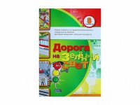 Набор плакатов "Дорога на зеленый свет" - fgospostavki.ru - Ялуторовск