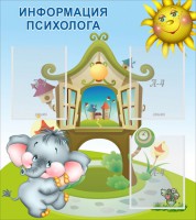Стенд "Информация психолога" - fgospostavki.ru - Ялуторовск