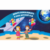 Стенд "Добро пожаловать в наш детский сад!" - fgospostavki.ru - Ялуторовск