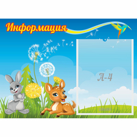 Стенд "Информация" 0.55x0.4 - fgospostavki.ru - Ялуторовск