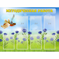 Стенд "Методическая работа" с 7 карманами - fgospostavki.ru - Ялуторовск