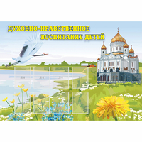 Стенд "Духовно-нравственное воспитание детей" - fgospostavki.ru - Ялуторовск