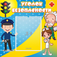 Стенд "Уголок безопасности" с 1 карманом - fgospostavki.ru - Ялуторовск