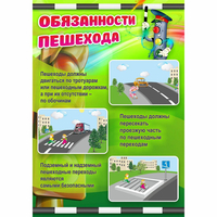 Стенд "Обязанности пешехода" - fgospostavki.ru - Ялуторовск