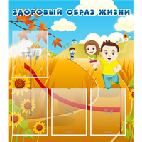 Стенд "Здоровый образ жизни" - fgospostavki.ru - Ялуторовск
