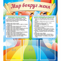 Стенд "Мир вокруг меня" - fgospostavki.ru - Ялуторовск