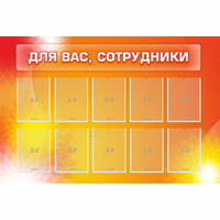 Стенд "Для вас сотрудники" с 10 карманами - fgospostavki.ru - Ялуторовск