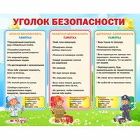 Стенд "Уголок безопасности" - fgospostavki.ru - Ялуторовск