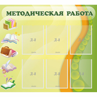 Стенд "Методическая работа" 1x0.9 - fgospostavki.ru - Ялуторовск