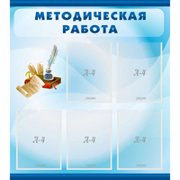 Стенд "Методическая работа" с 5 карманами - fgospostavki.ru - Ялуторовск