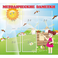 Стенд "Методические заметки" - fgospostavki.ru - Ялуторовск